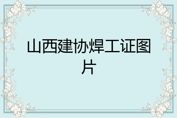 山西建协焊工证图片