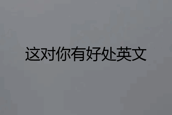 这对你有好处英文