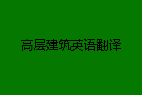 高层建筑英语翻译