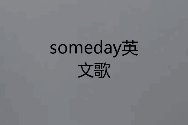 someday英文歌