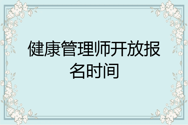 健康管理师开放报名时间