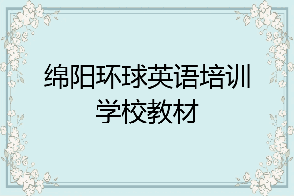绵阳环球英语培训学校教材