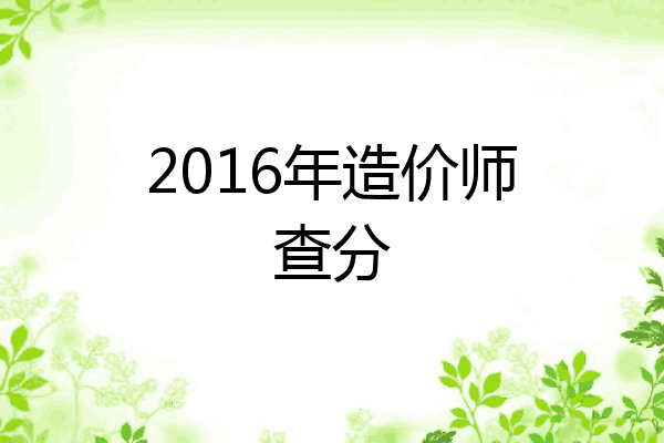 2016年造价师查分