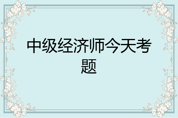 中级经济师今天考题
