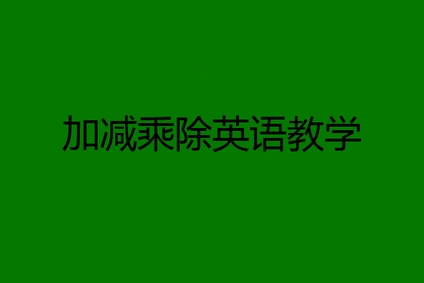 加减乘除英语教学