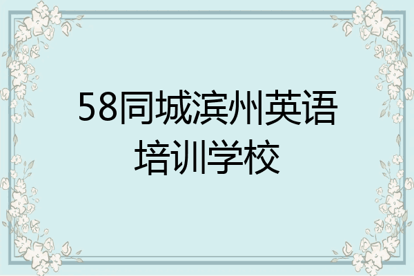 58同城滨州英语培训学校