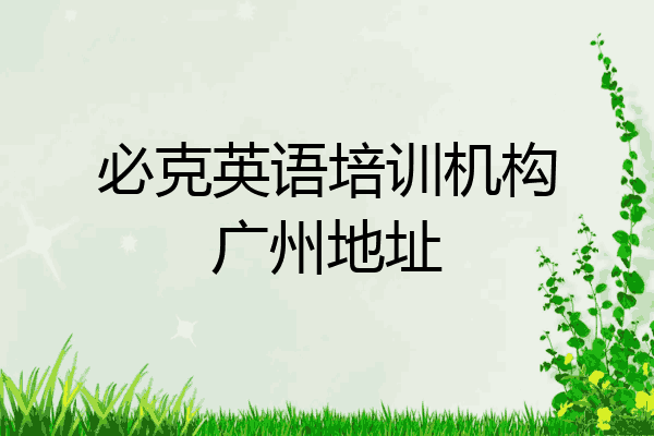 必克英语培训机构广州地址