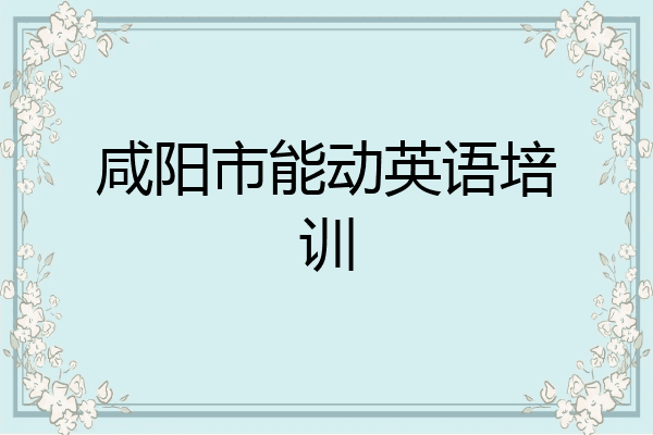 咸阳市能动英语培训
