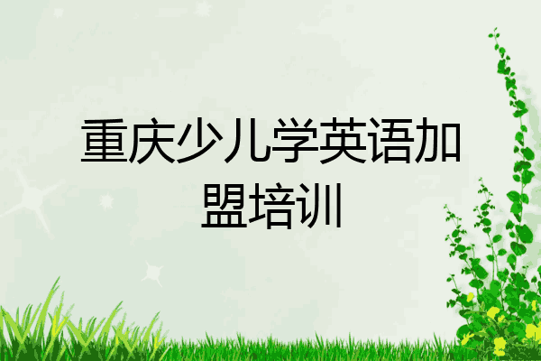 重庆少儿学英语加盟培训