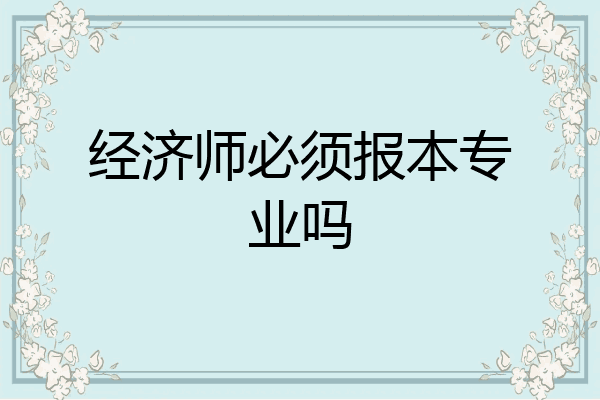 经济师必须报本专业吗