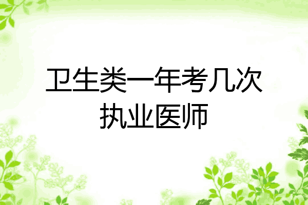 卫生类一年考几次执业医师
