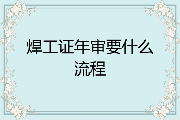 焊工证年审要什么流程