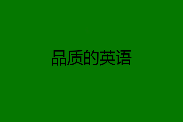 品质的英语