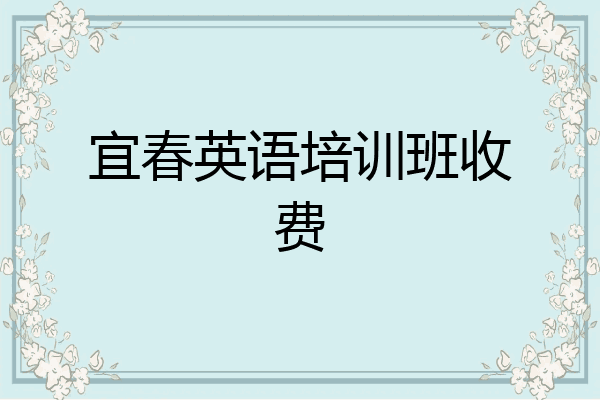 宜春英语培训班收费