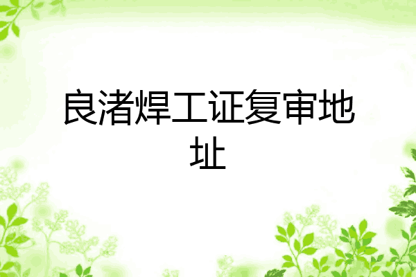 良渚焊工证复审地址