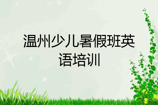 温州少儿暑假班英语培训