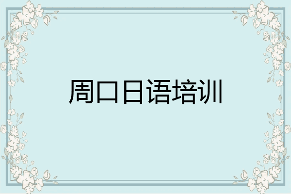 周口日语培训