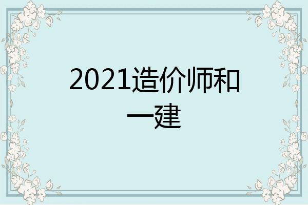 2021造价师和一建