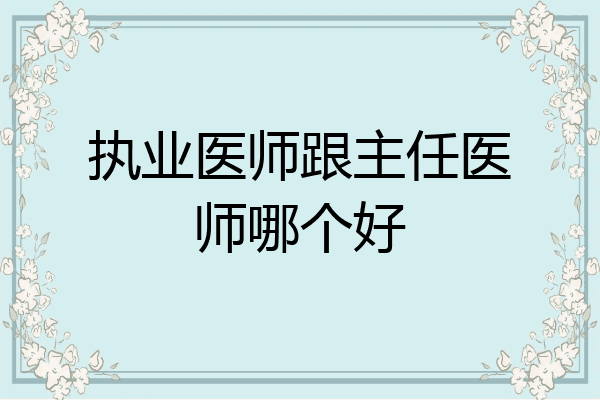 执业医师跟主任医师哪个好