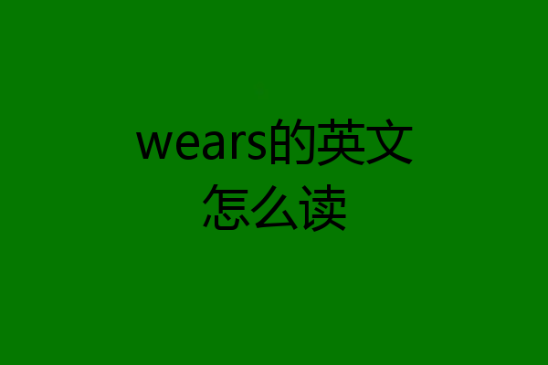 wears的英文怎么读