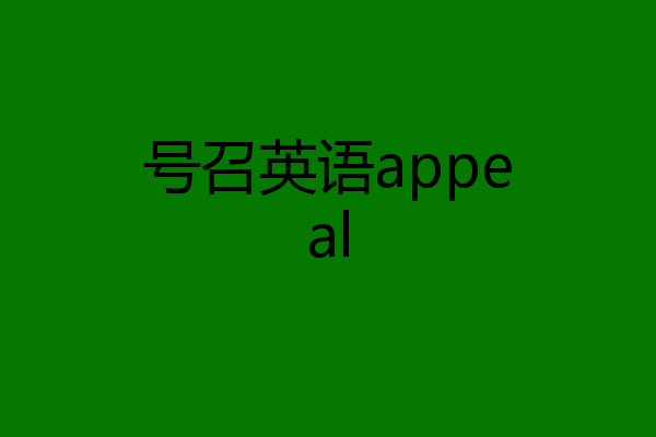 号召英语appeal