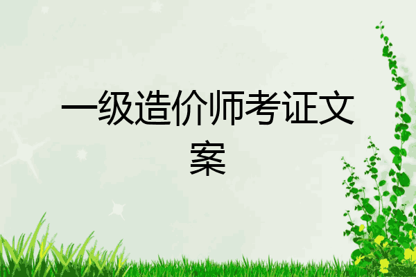 一级造价师考证文案