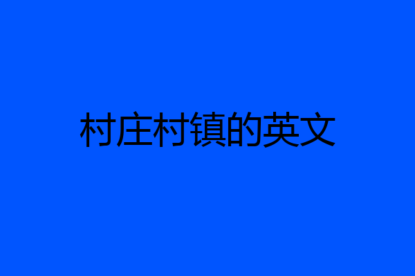 村庄村镇的英文