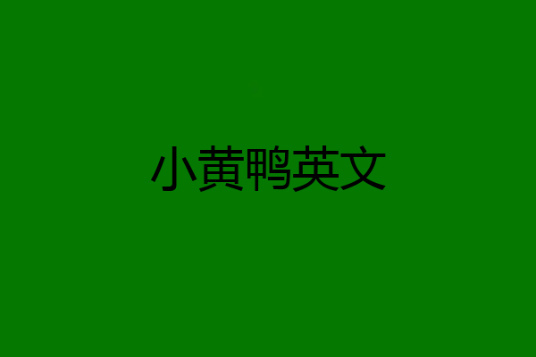 小黄鸭英文