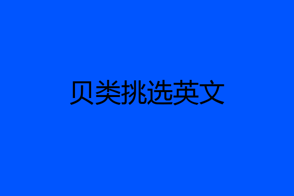 贝类挑选英文