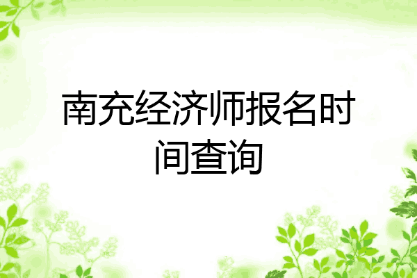 南充经济师报名时间查询