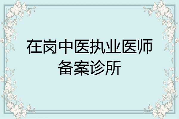 在岗中医执业医师备案诊所