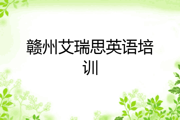 赣州艾瑞思英语培训