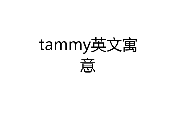 tammy英文寓意