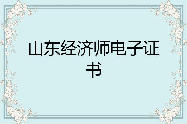 山东经济师电子证书