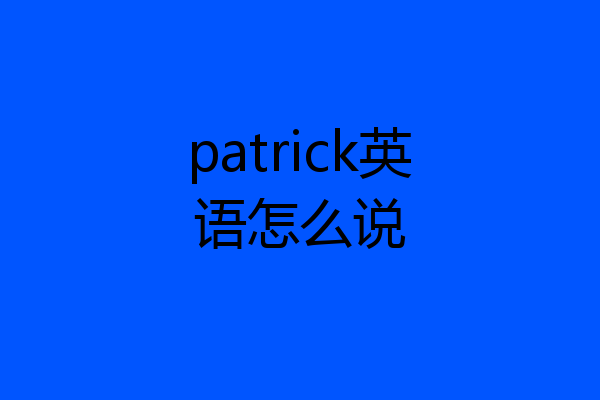 patrick英语怎么说