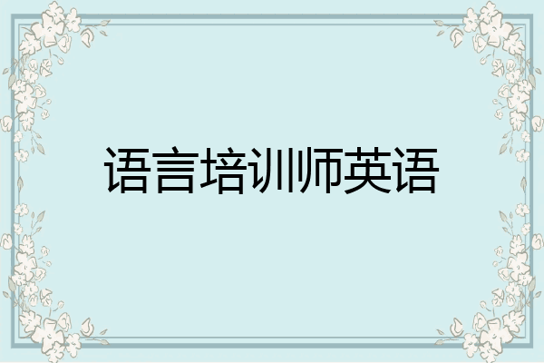 语言培训师英语