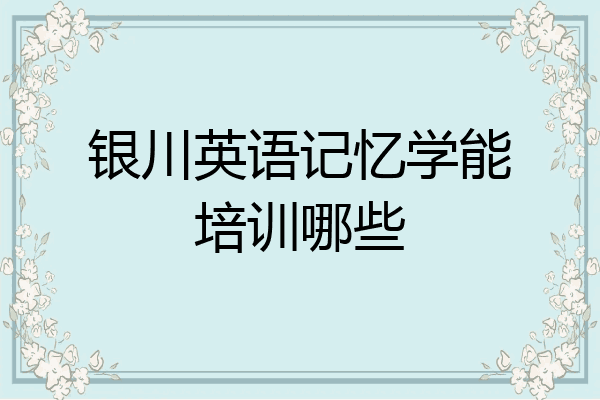 银川英语记忆学能培训哪些