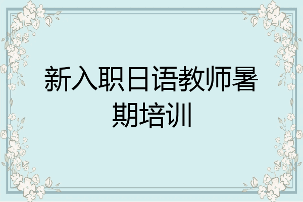 新入职日语教师暑期培训