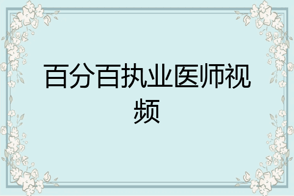 百分百执业医师视频
