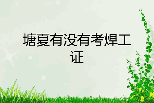 塘夏有没有考焊工证