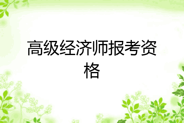 高级经济师报考资格