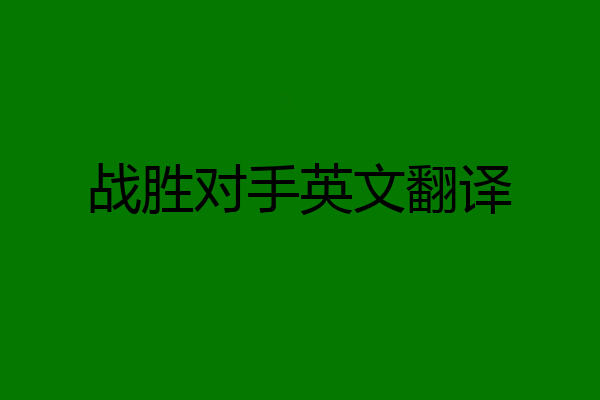 战胜对手英文翻译