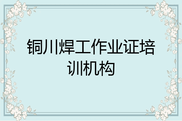 铜川焊工作业证培训机构