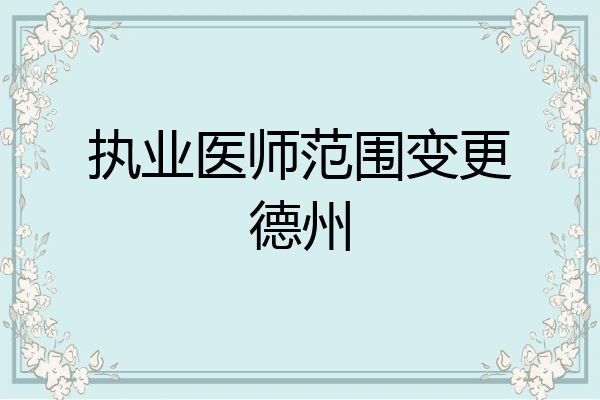 执业医师范围变更德州
