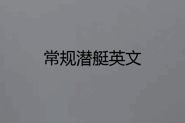 常规潜艇英文