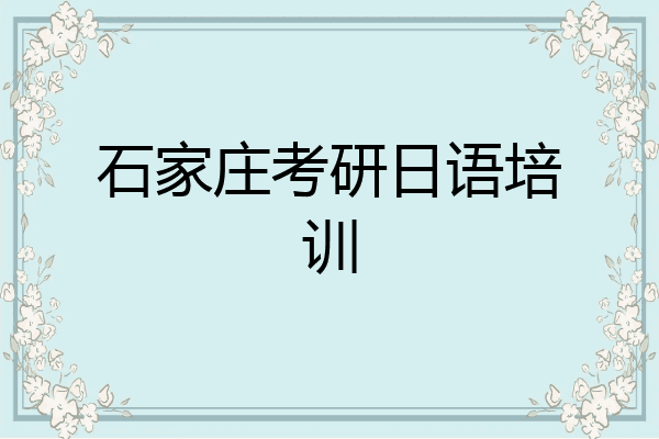 石家庄考研日语培训