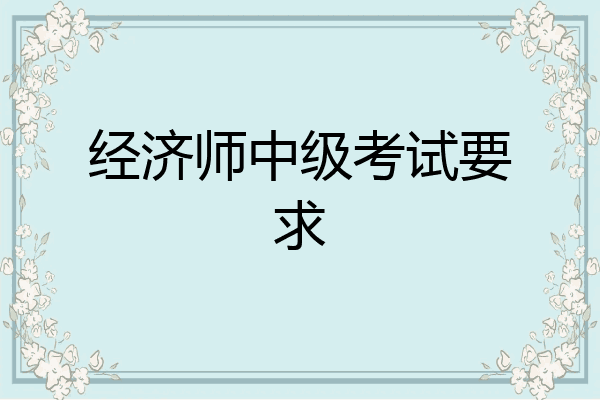 经济师中级考试要求