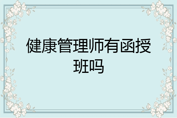 健康管理师有函授班吗