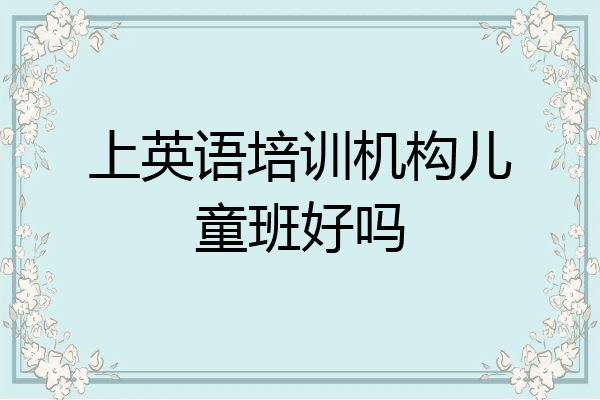 上英语培训机构儿童班好吗