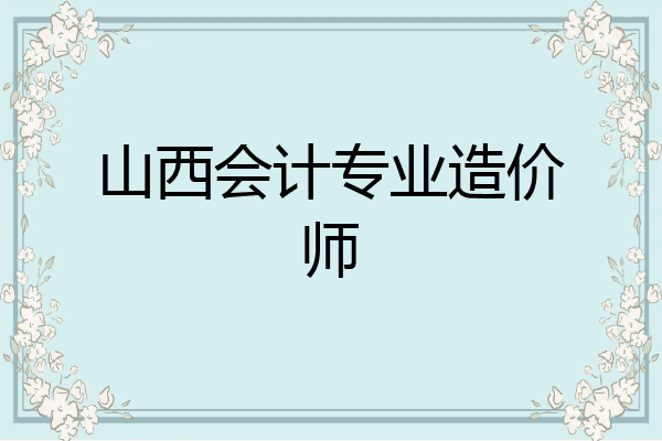 山西会计专业造价师